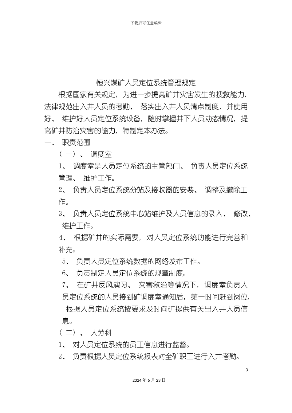 人员定位系统管理制度_第3页