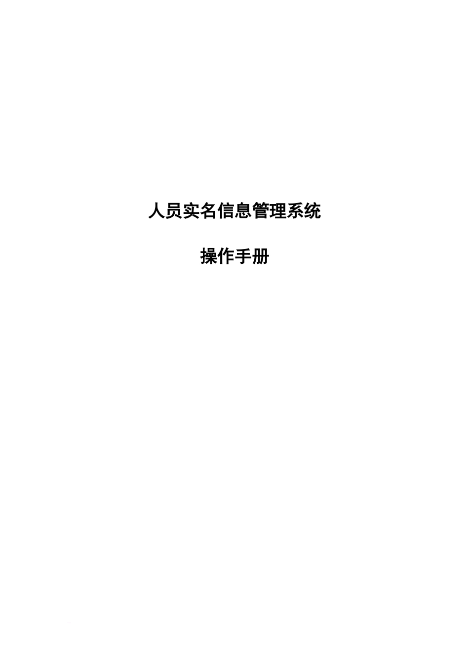 人员实名信息标准管理系统操作作业手册_第2页