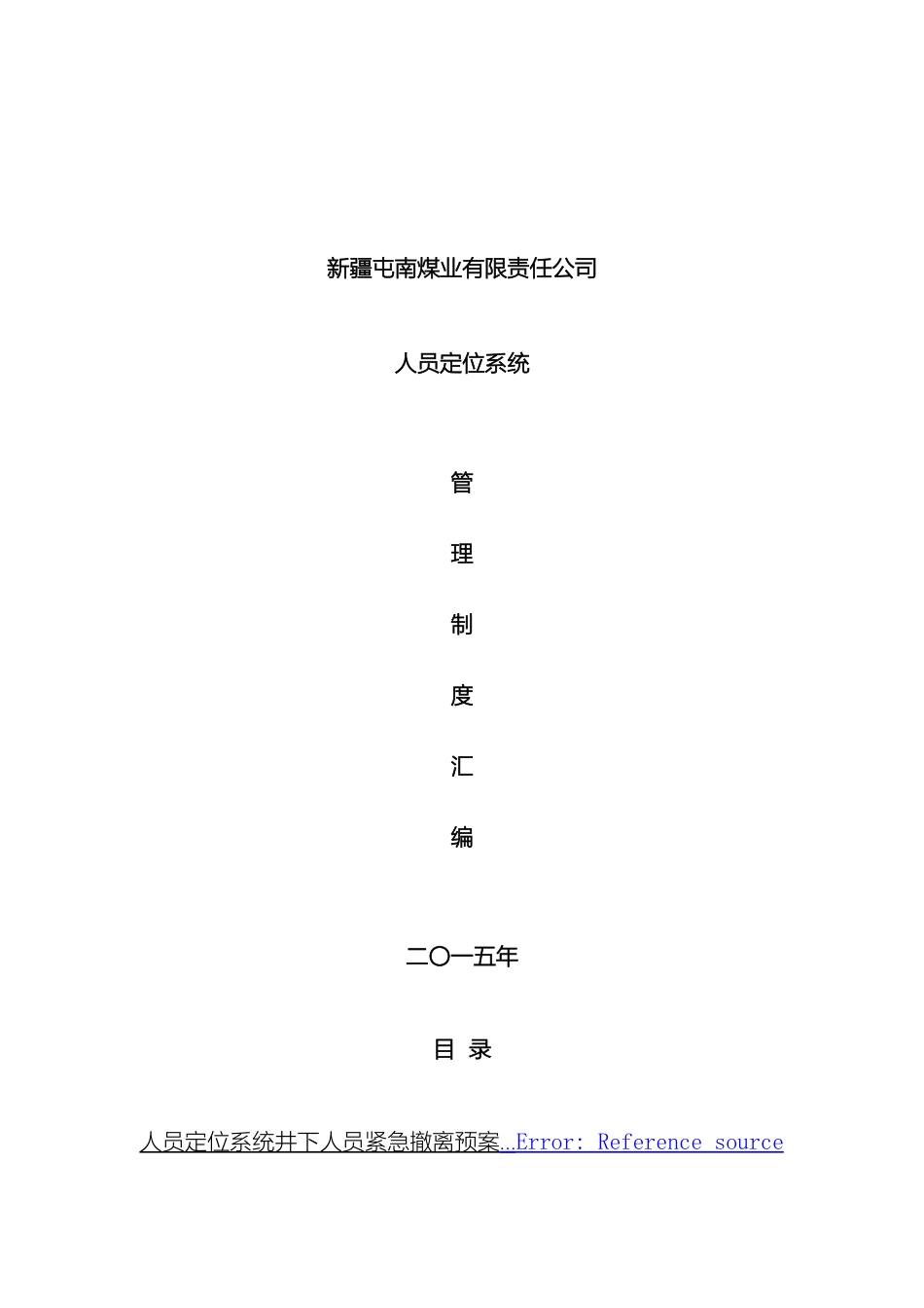 人员定位系统管理制度汇编_第2页