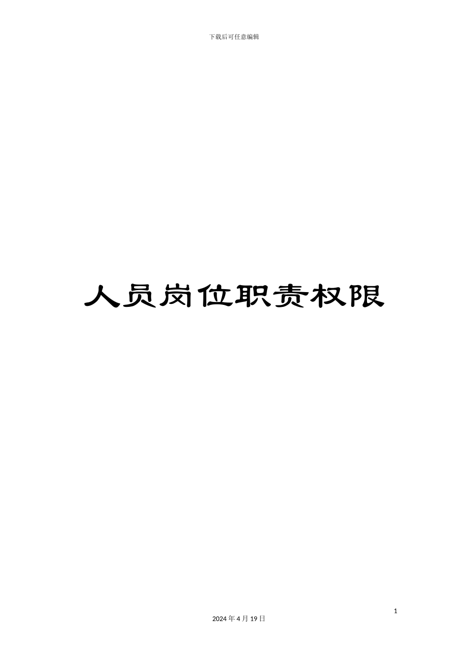 人员岗位职责权限_第1页
