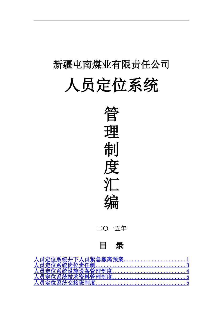 人员定位系统管理规章制度汇编_第2页
