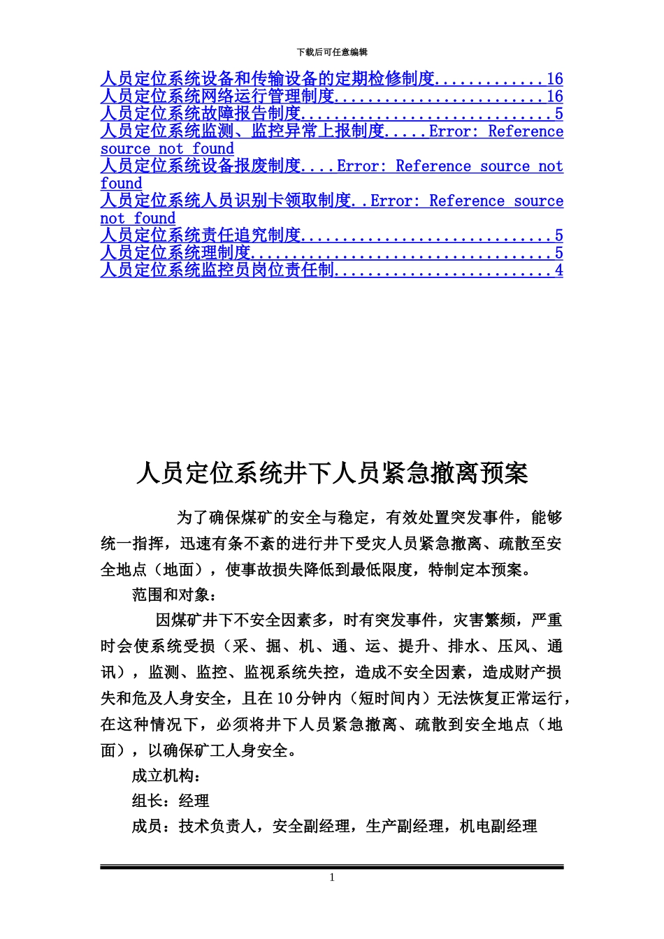 人员定位系统管理规章制度汇编_第3页