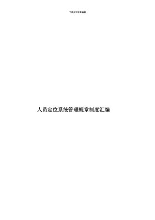 人员定位系统管理规章制度汇编