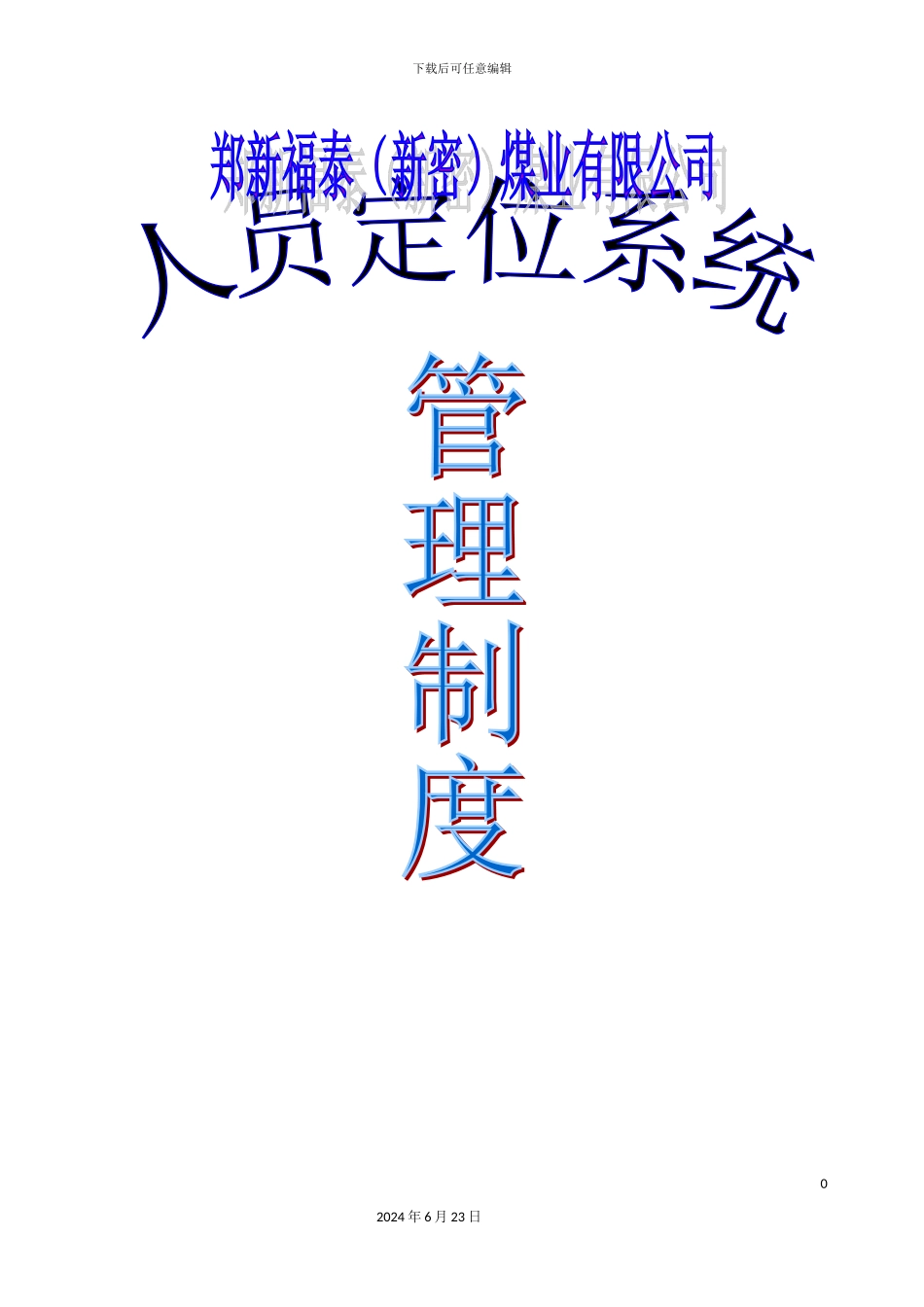 人员定位系统管理制度汇编修订完稿_第2页