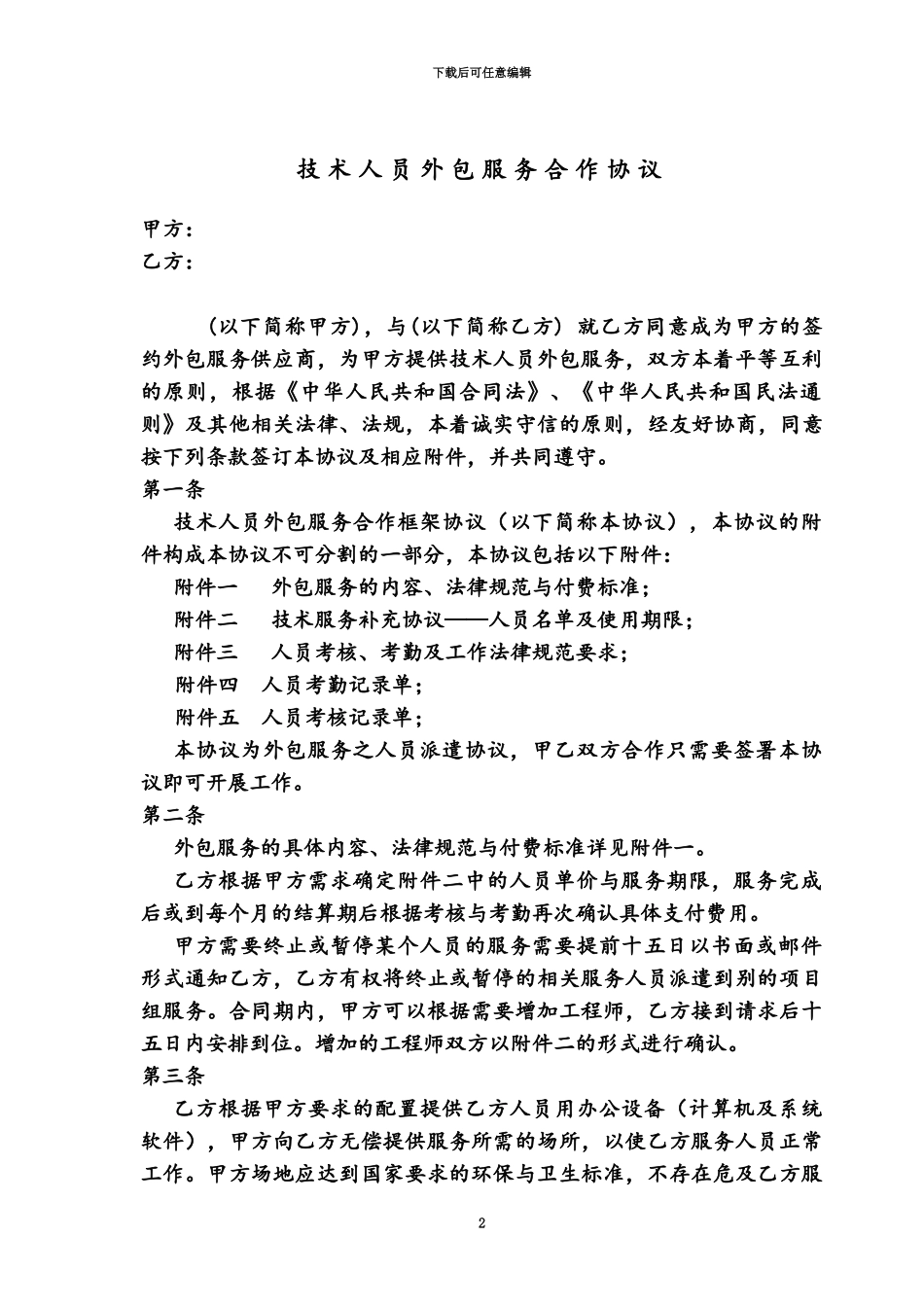 人员技术外包协议_第2页