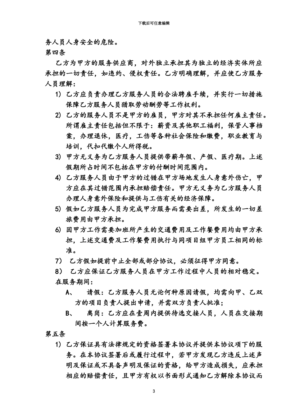 人员技术外包协议_第3页