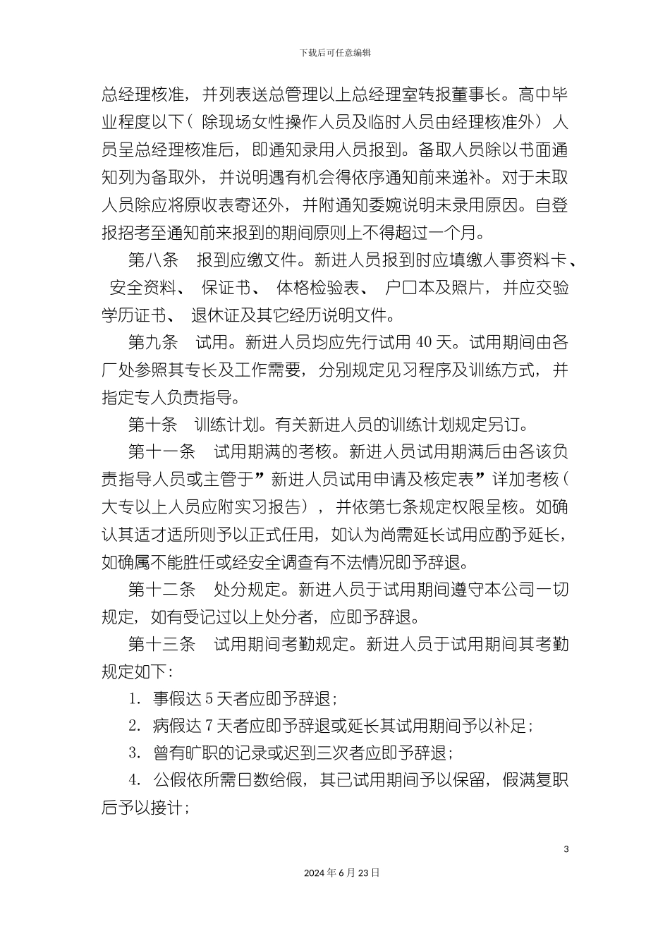 人员录用制度_第3页