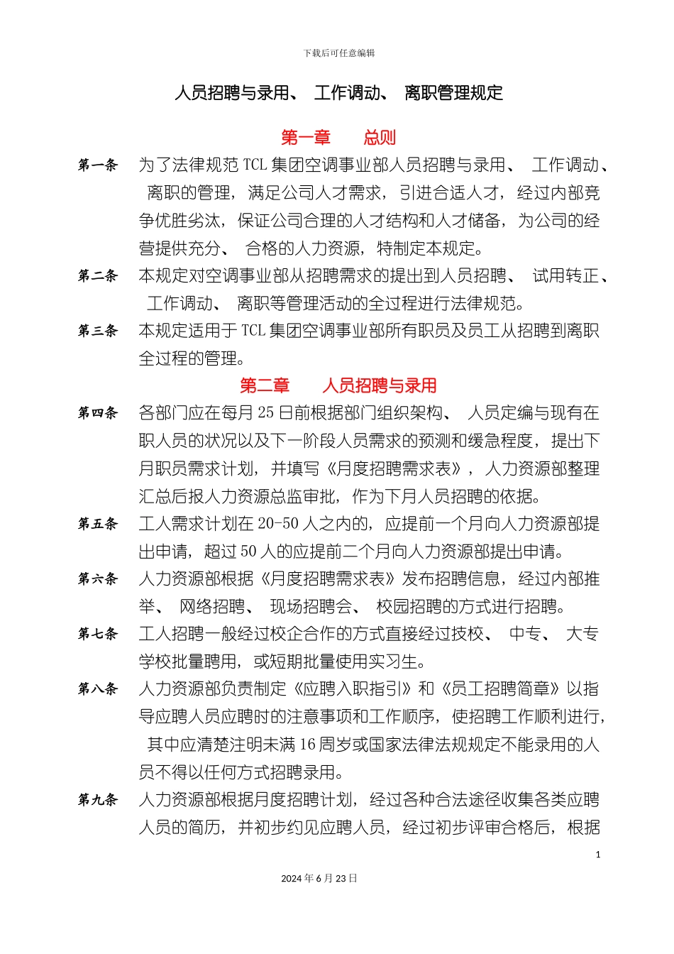 人员招聘与录用工作调动离职管理规定_第3页