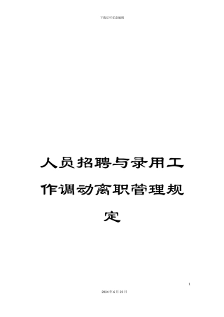 人员招聘与录用工作调动离职管理规定