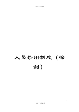 人员录用制度(徐剑)