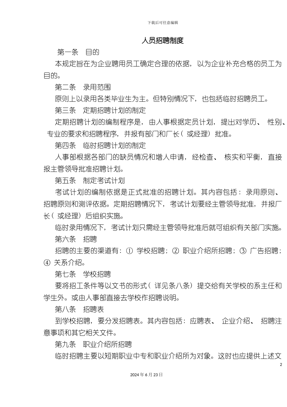 人员招聘制度(徐剑)_第2页