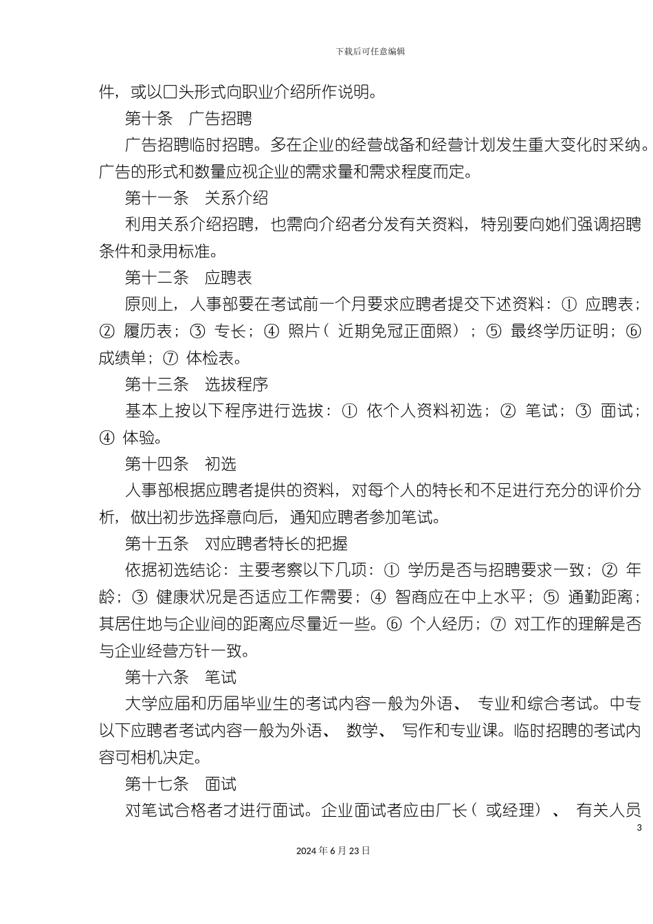 人员招聘制度(徐剑)_第3页