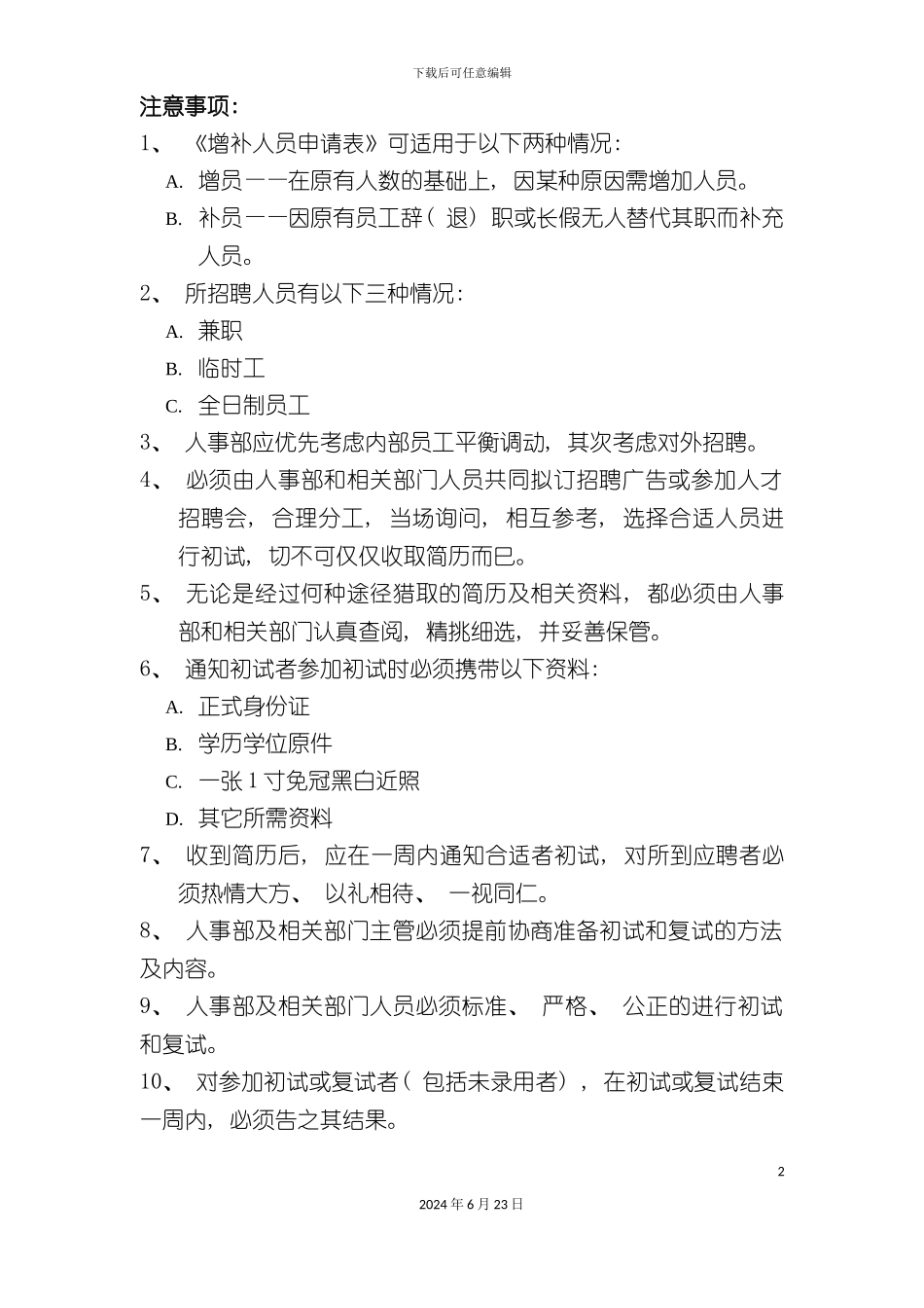 人员招聘操作注意事项_第2页