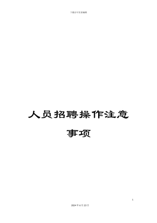 人员招聘操作注意事项