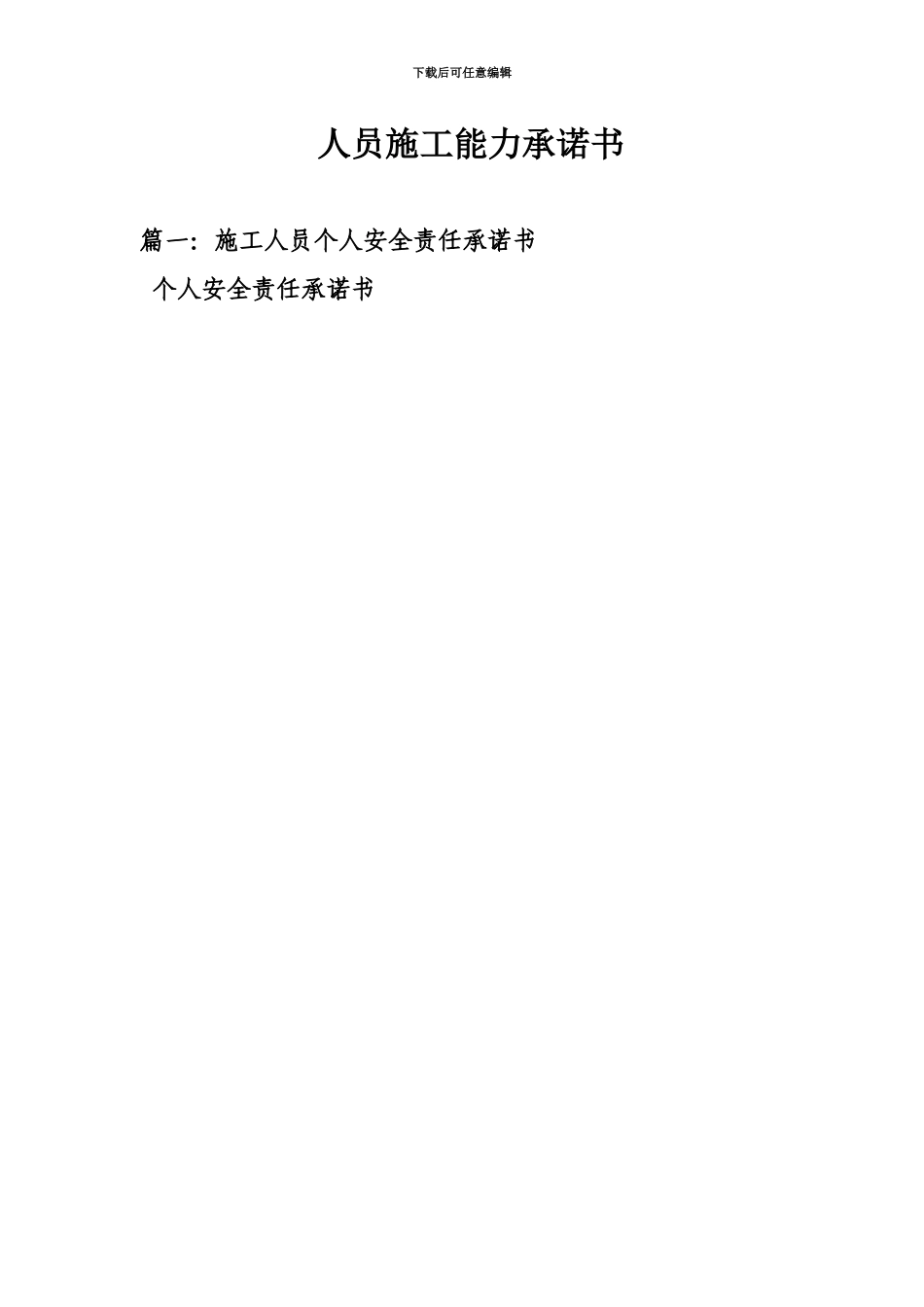 人员施工能力承诺书_第2页