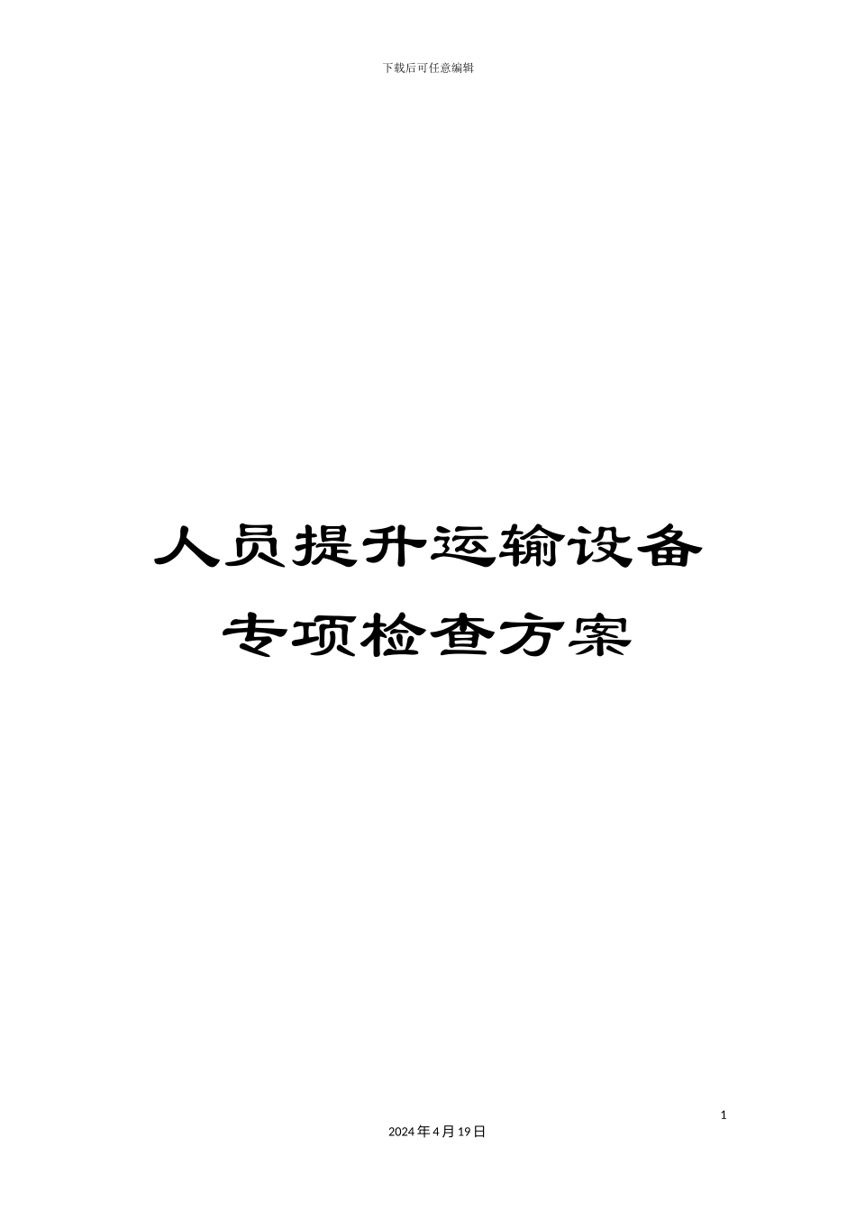 人员提升运输设备专项检查方案_第1页