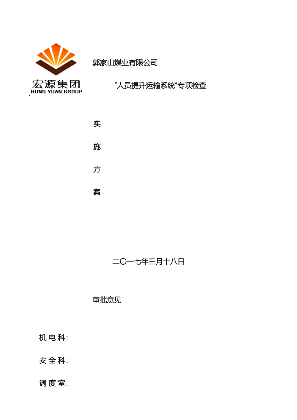 人员提升运输设备专项检查方案_第2页