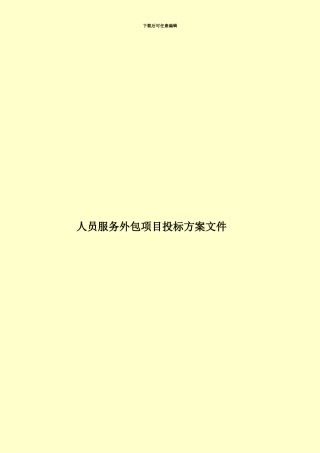 人员服务外包项目投标方案文件