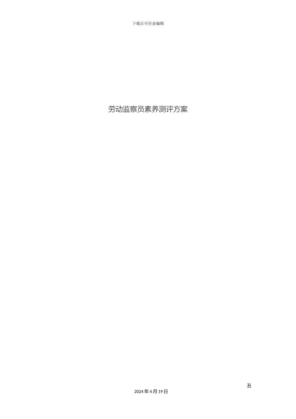 人员素质测评方案_第2页