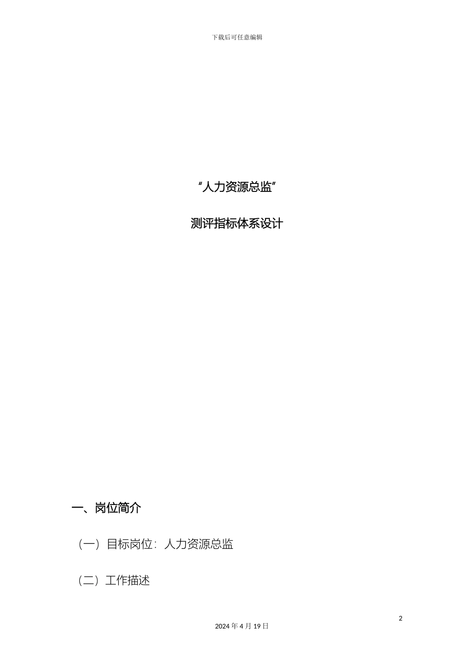 人员素质测评方案设计_第2页