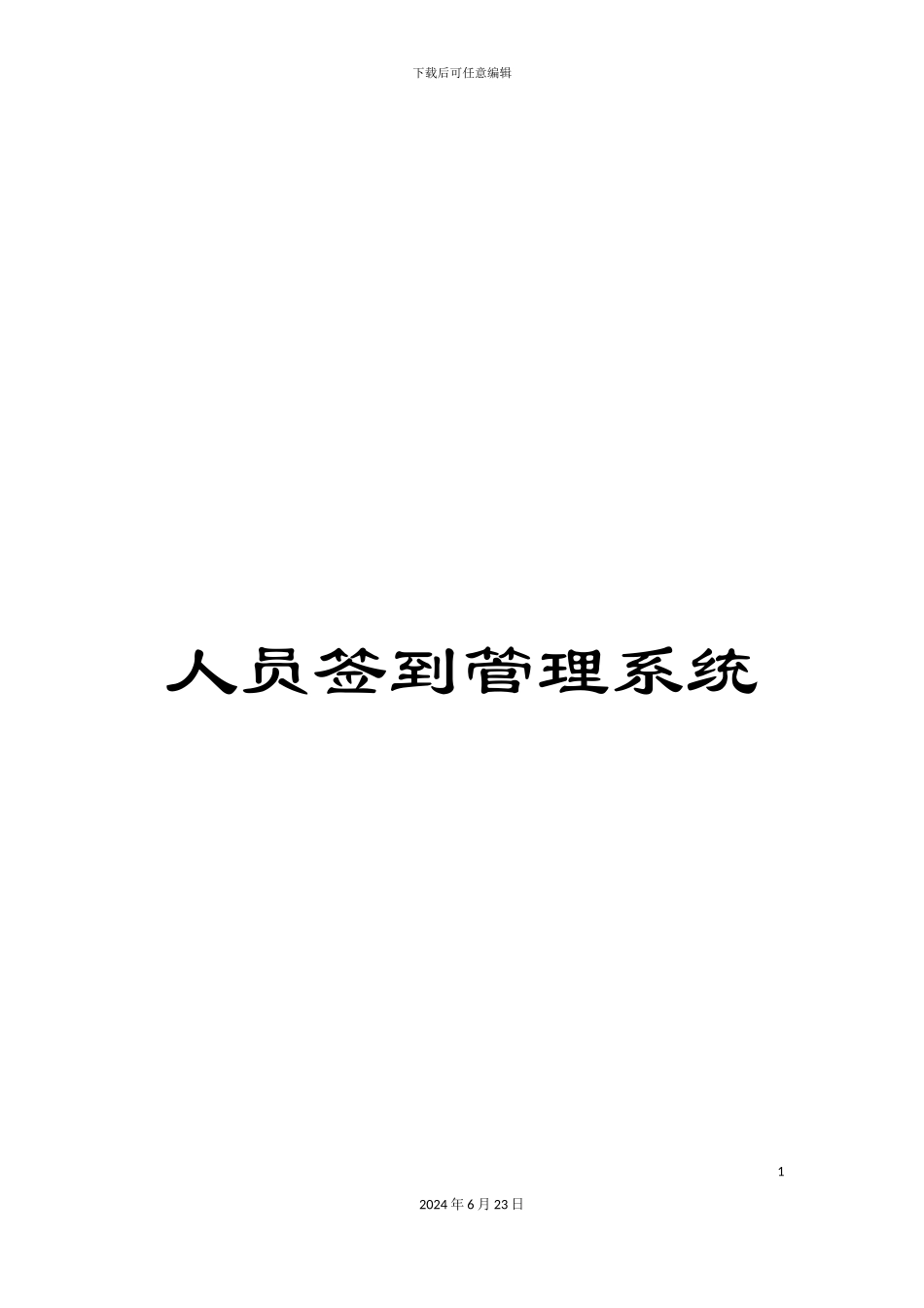 人员签到管理系统_第1页