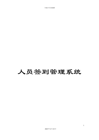 人员签到管理系统