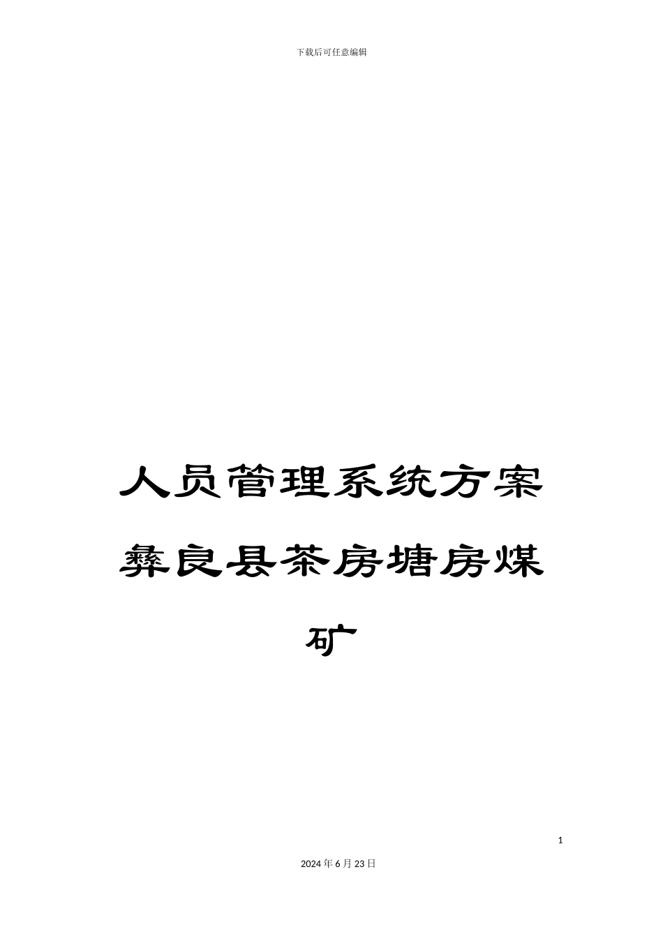 人员管理系统方案彝良县茶房塘房煤矿_第1页