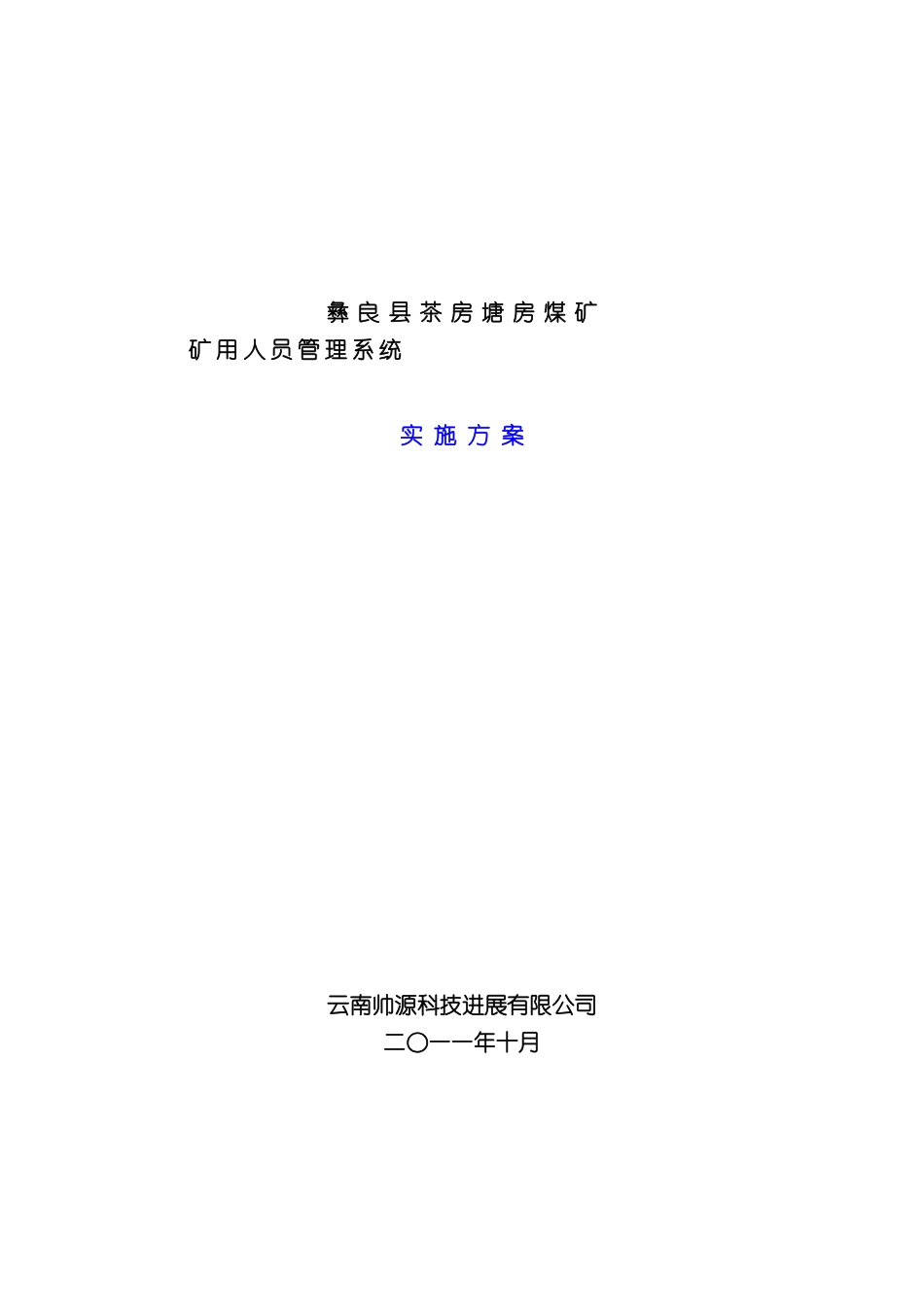 人员管理系统方案彝良县茶房塘房煤矿_第3页
