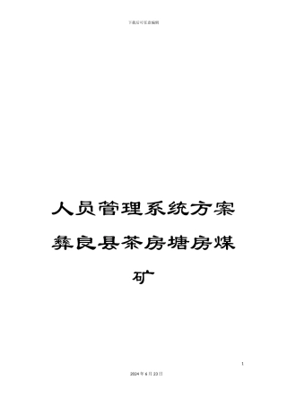 人员管理系统方案彝良县茶房塘房煤矿