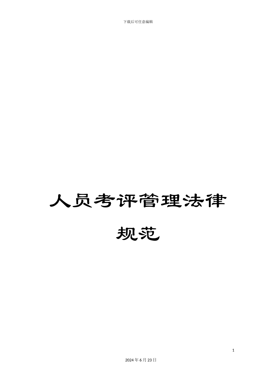 人员考评管理规范_第1页