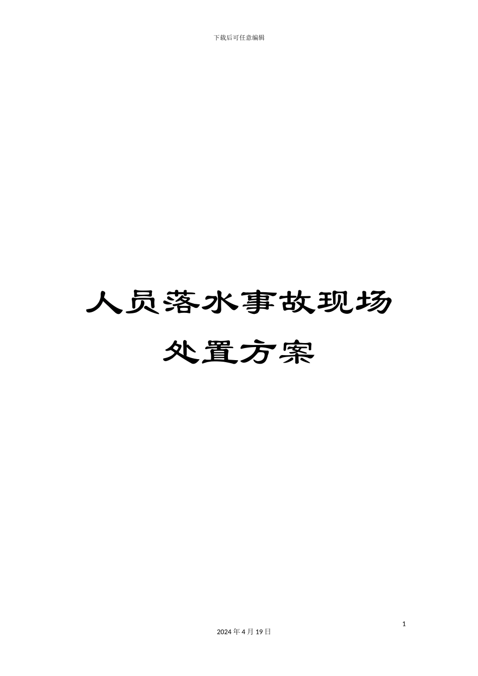 人员落水事故现场处置方案_第1页