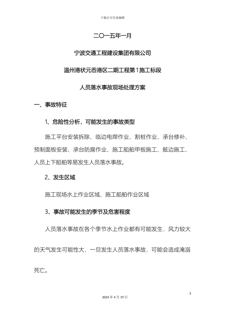 人员落水事故现场处置方案_第3页