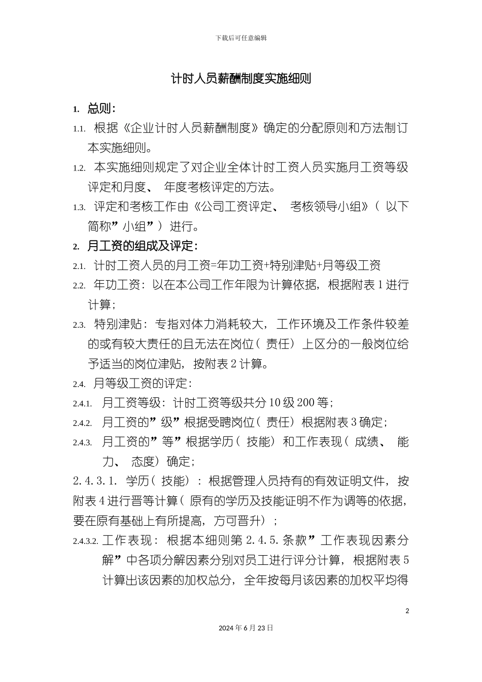 人员薪酬制度实施细则_第2页