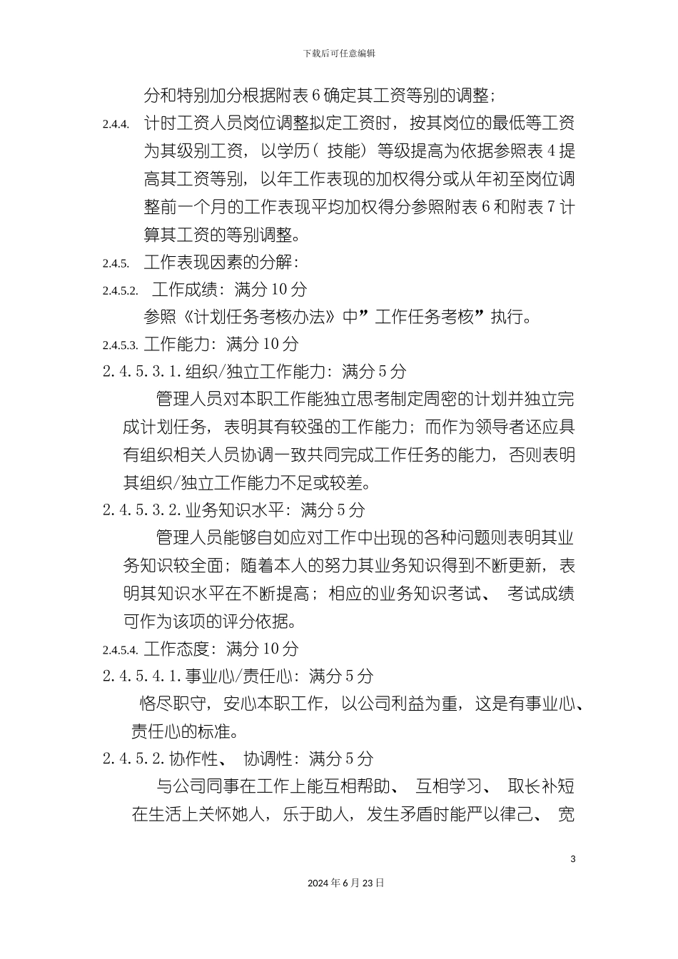 人员薪酬制度实施细则_第3页