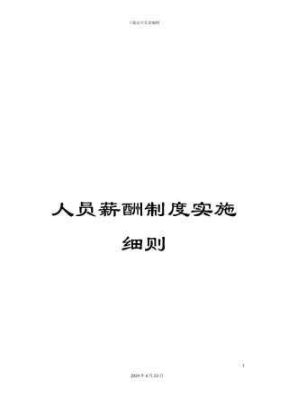 人员薪酬制度实施细则