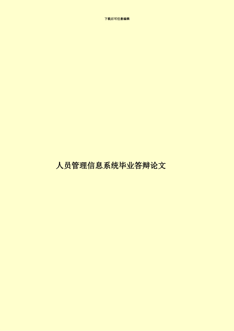 人员管理信息系统毕业答辩论文_第1页