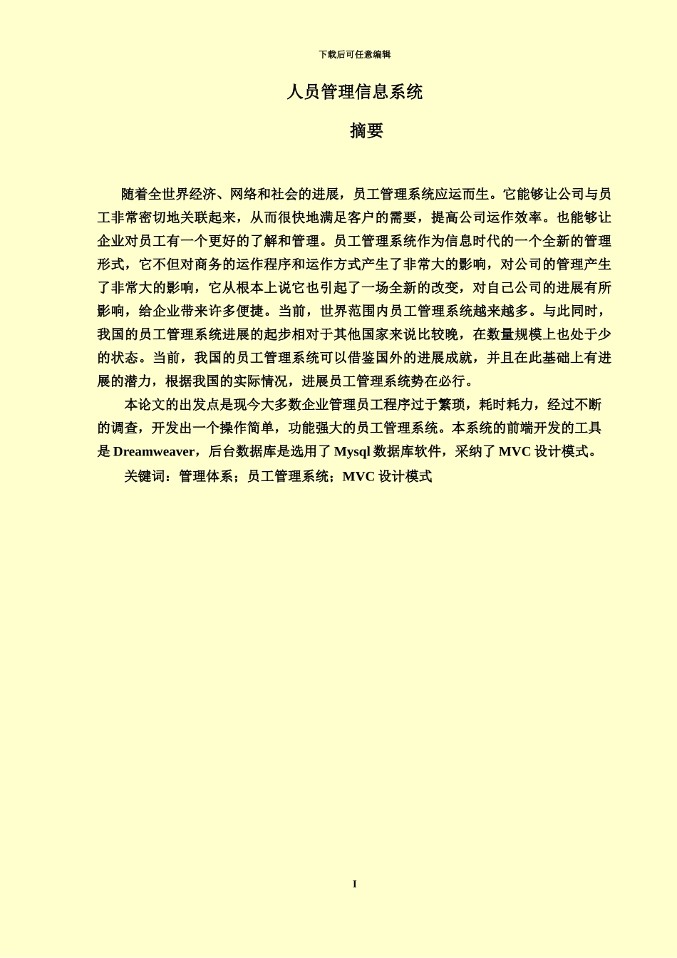 人员管理信息系统毕业答辩论文_第3页