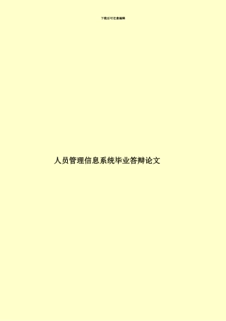 人员管理信息系统毕业答辩论文