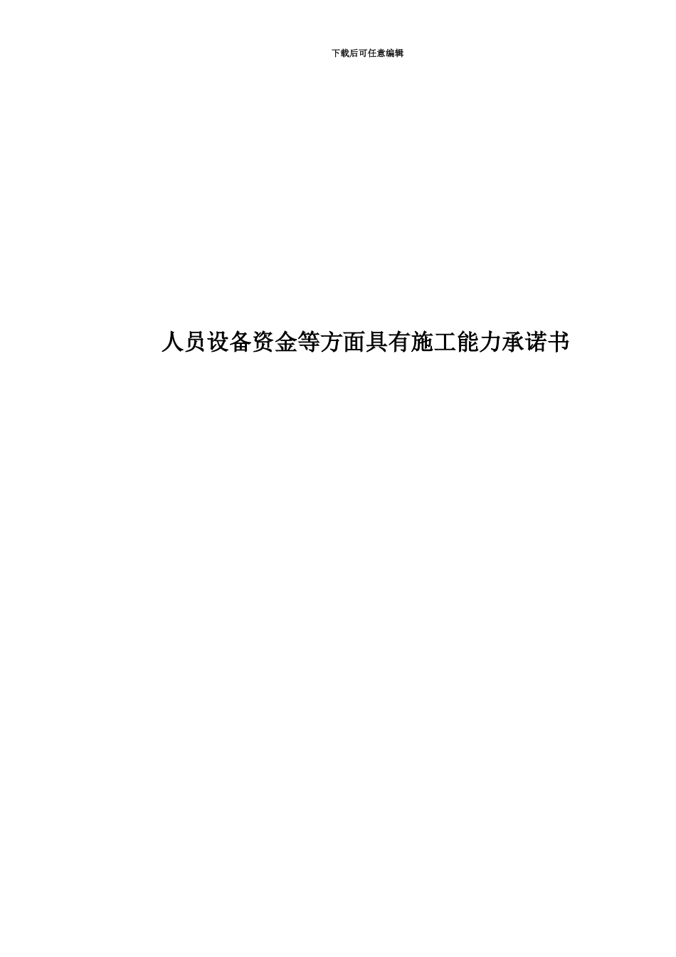 人员设备资金等方面具有施工能力承诺书_第1页