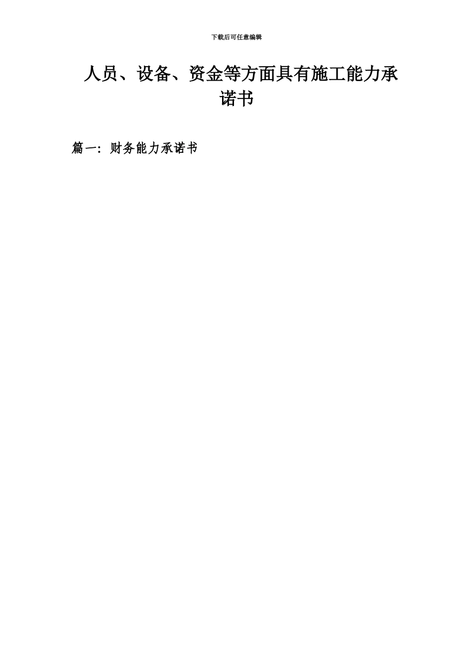 人员设备资金等方面具有施工能力承诺书_第2页