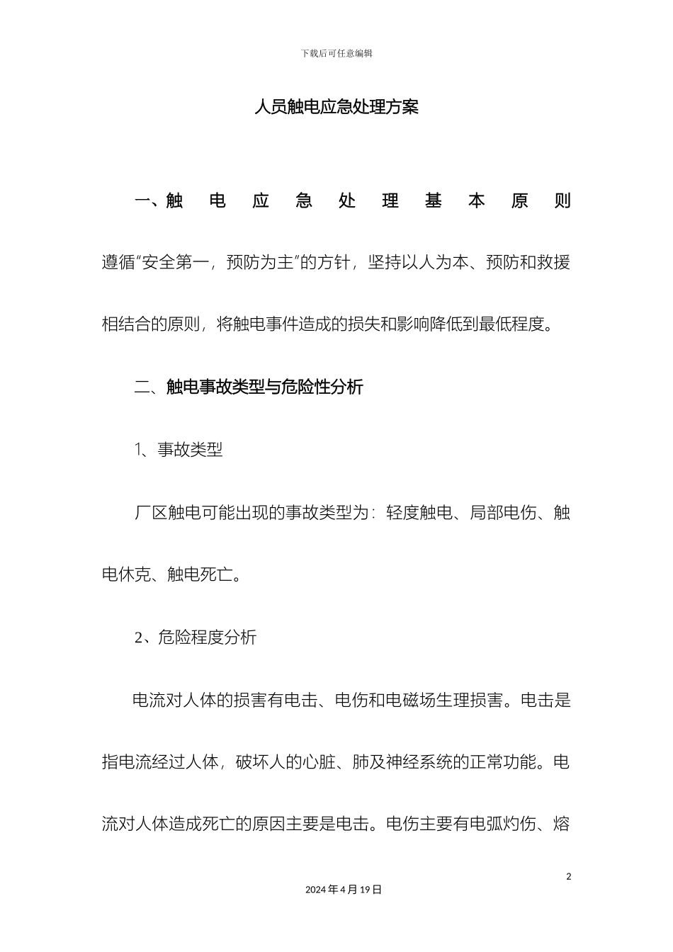 人员触电应急处置方案_第2页
