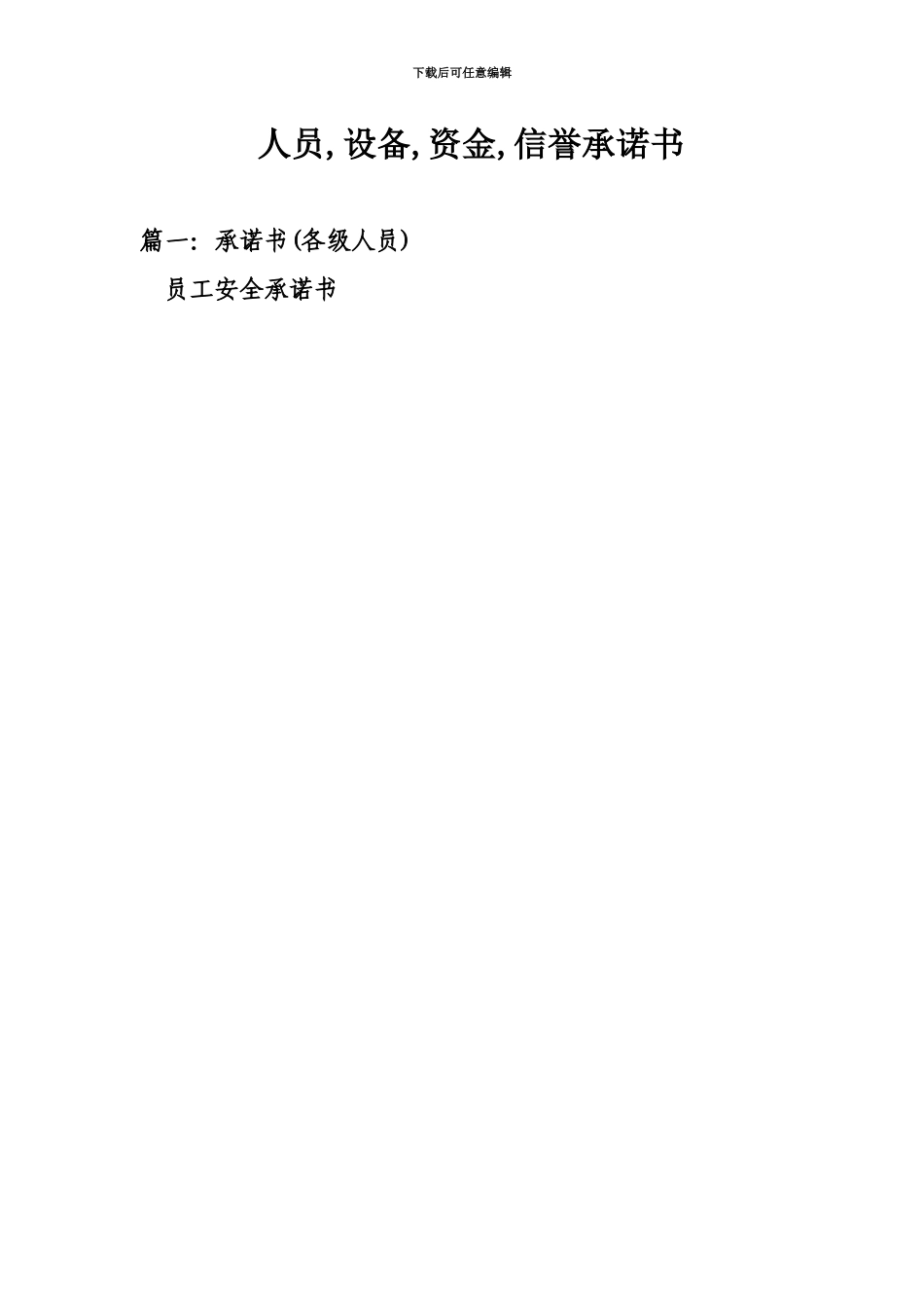 人员设备资金信誉承诺书_第2页