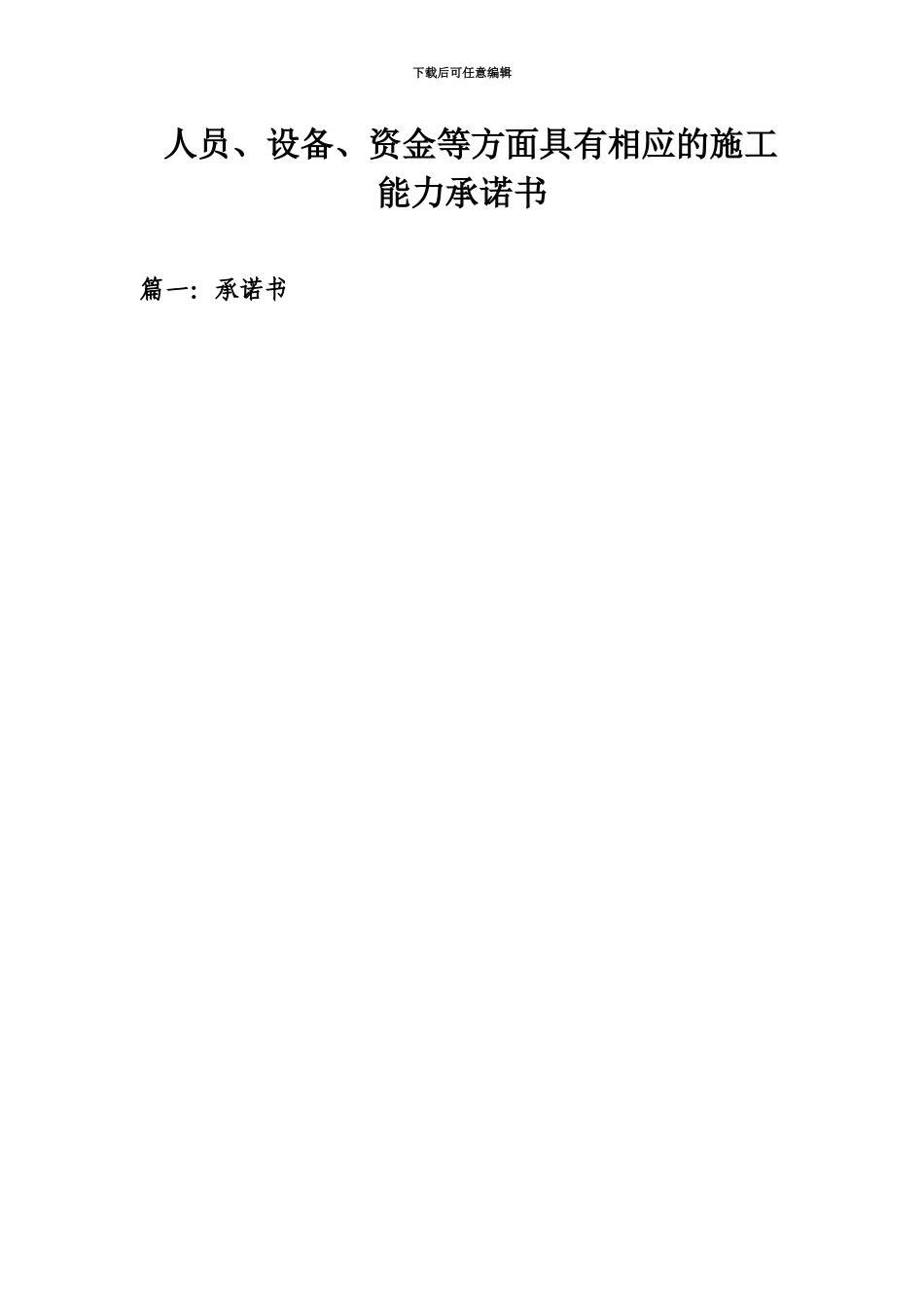 人员设备资金等方面具有相应的施工能力承诺书_第2页