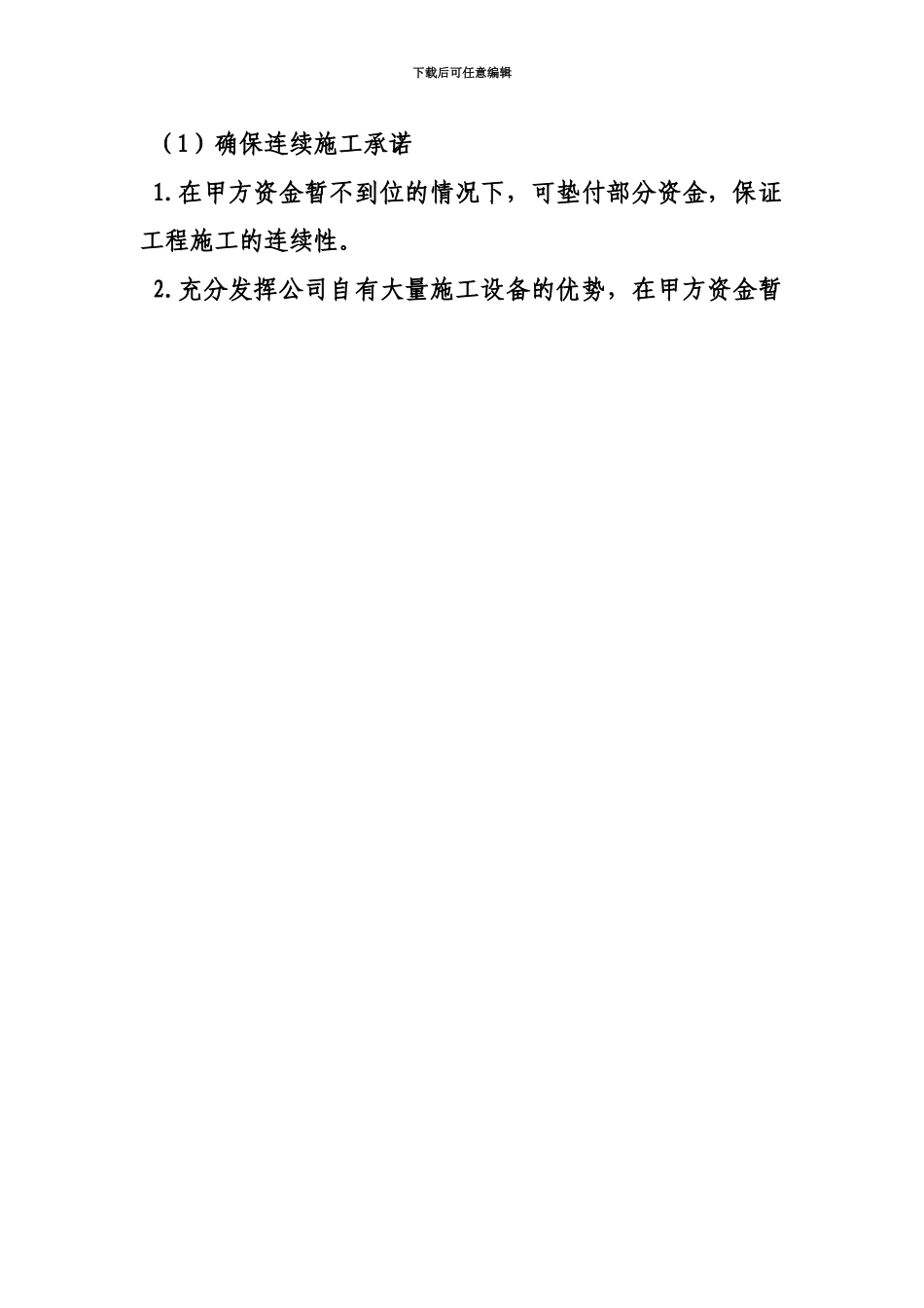人员设备资金等方面具有相应的施工能力承诺书_第3页