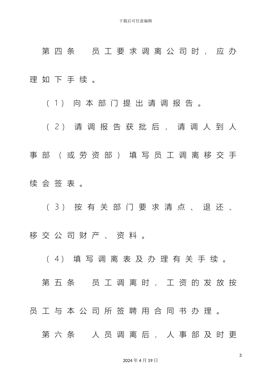 人员调配管理制度_第3页
