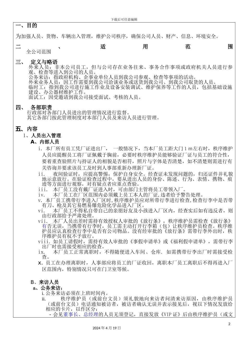 人员货物车辆管理制度_第2页