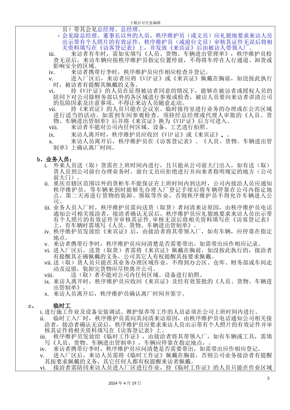 人员货物车辆管理制度_第3页