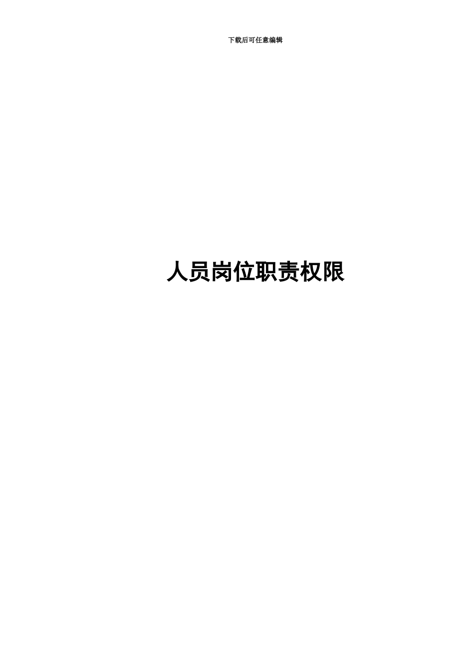 人员岗位职能职责权限_第2页