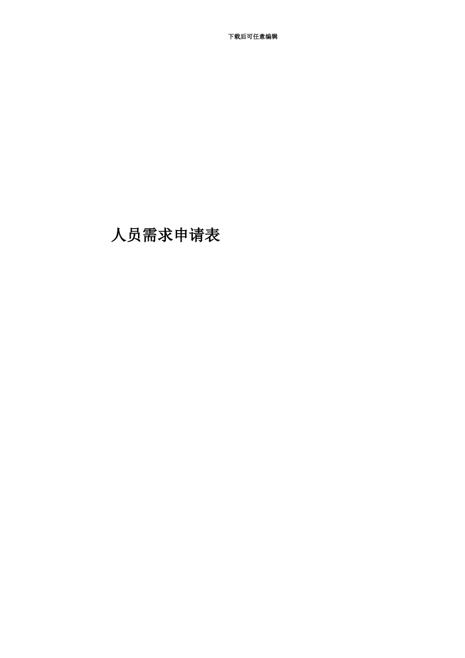 人员需求申请表_第1页