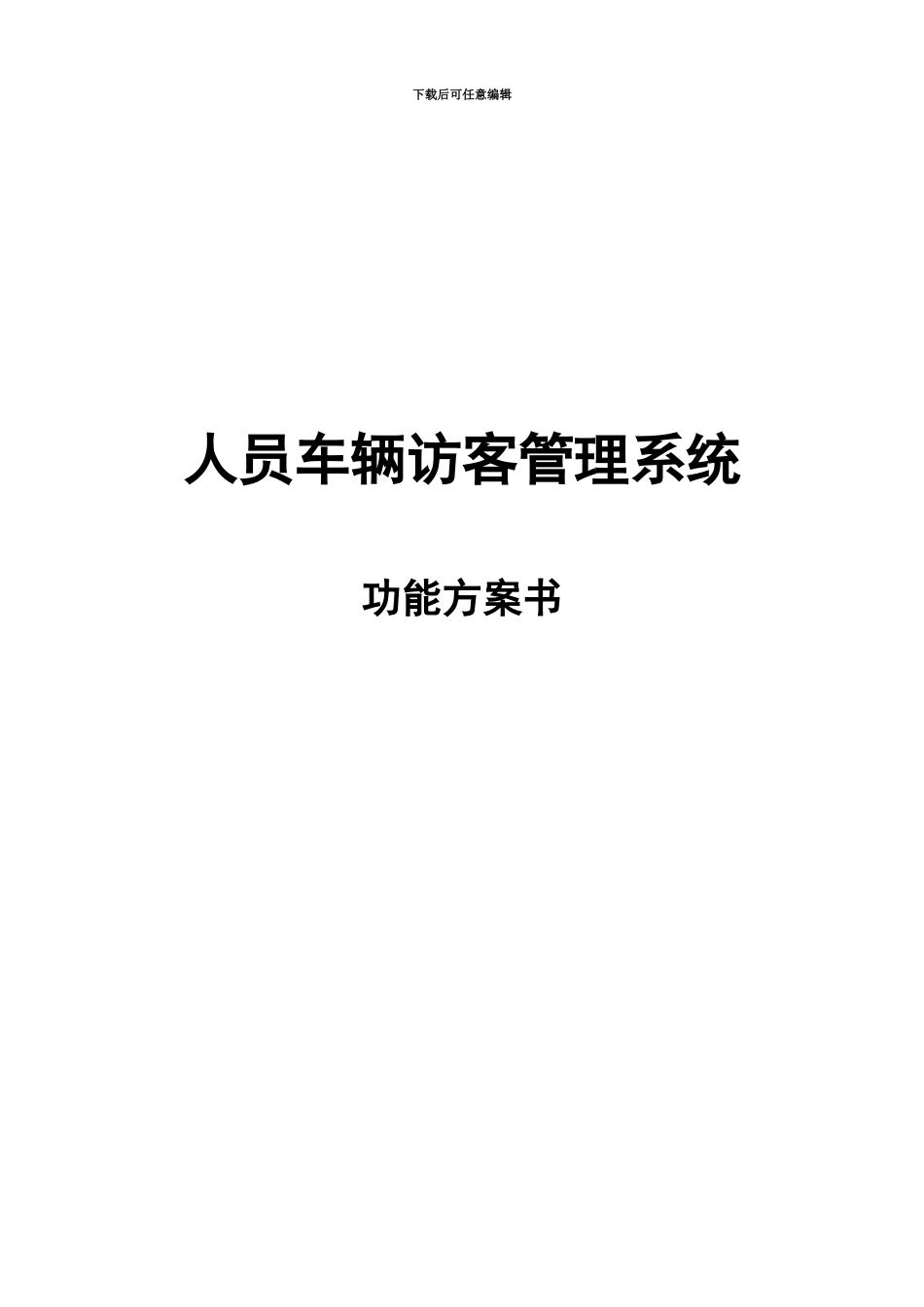 人员车辆访客标准管理系统功能方案书_第2页